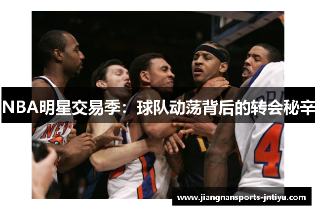 NBA明星交易季：球队动荡背后的转会秘辛