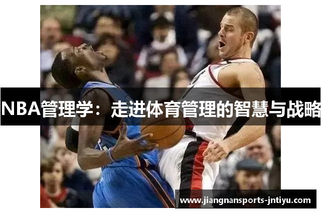 NBA管理学：走进体育管理的智慧与战略