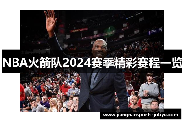 NBA火箭队2024赛季精彩赛程一览