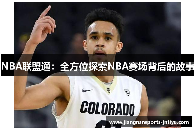 NBA联盟通：全方位探索NBA赛场背后的故事