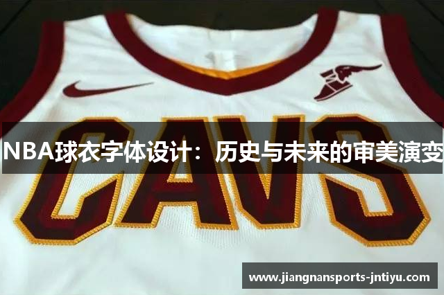 NBA球衣字体设计：历史与未来的审美演变