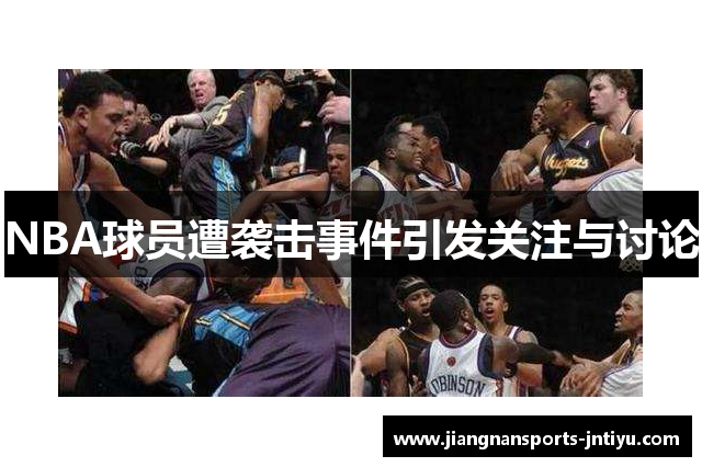 NBA球员遭袭击事件引发关注与讨论