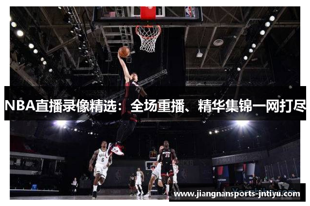 NBA直播录像精选：全场重播、精华集锦一网打尽