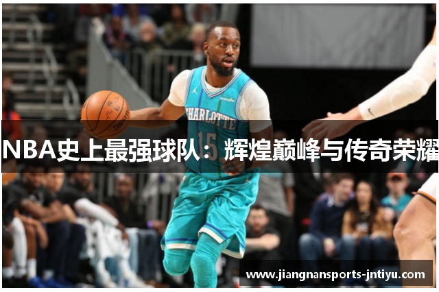 NBA史上最强球队：辉煌巅峰与传奇荣耀
