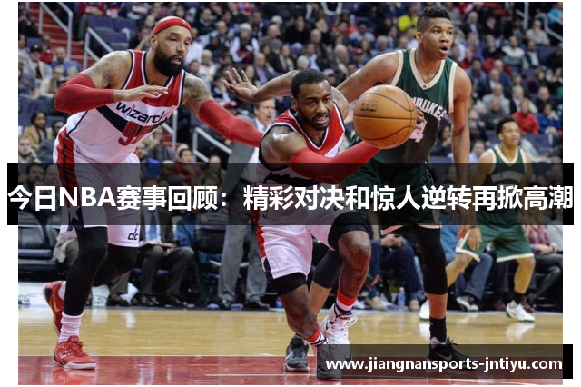 今日NBA赛事回顾：精彩对决和惊人逆转再掀高潮