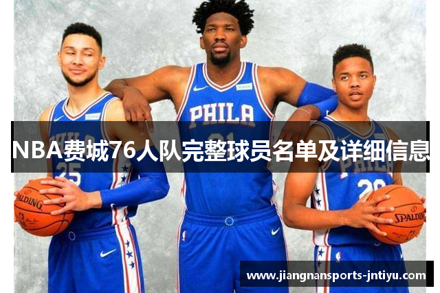 NBA费城76人队完整球员名单及详细信息
