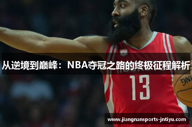 从逆境到巅峰：NBA夺冠之路的终极征程解析