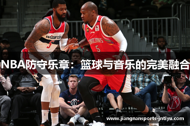 NBA防守乐章：篮球与音乐的完美融合