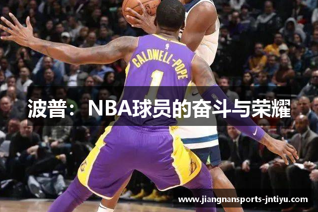 波普：NBA球员的奋斗与荣耀