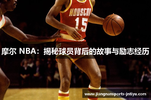 摩尔 NBA：揭秘球员背后的故事与励志经历