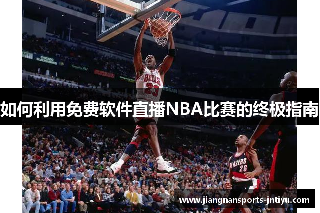 如何利用免费软件直播NBA比赛的终极指南