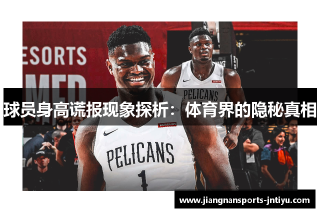 球员身高谎报现象探析：体育界的隐秘真相