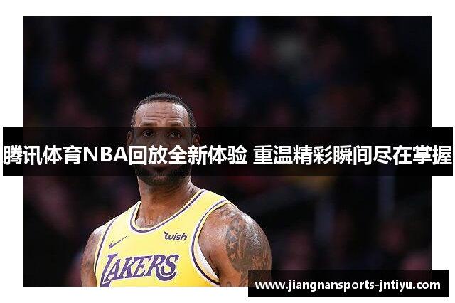腾讯体育NBA回放全新体验 重温精彩瞬间尽在掌握