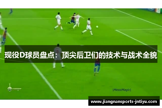 现役D球员盘点：顶尖后卫们的技术与战术全貌