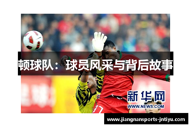 顿球队：球员风采与背后故事