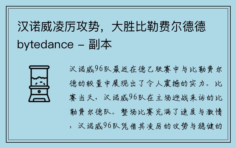 汉诺威凌厉攻势，大胜比勒费尔德德bytedance - 副本