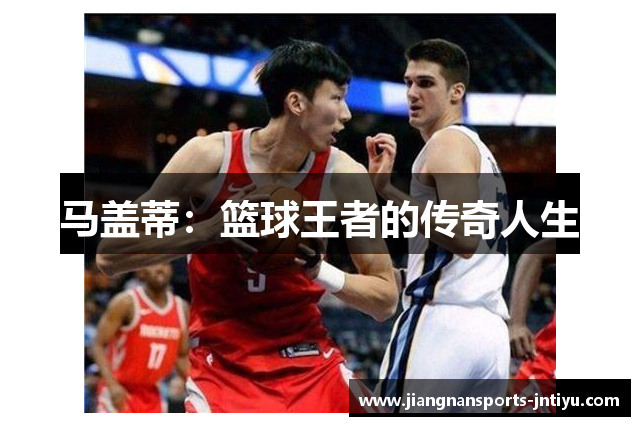 马盖蒂：篮球王者的传奇人生