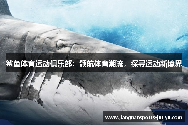 鲨鱼体育运动俱乐部：领航体育潮流，探寻运动新境界