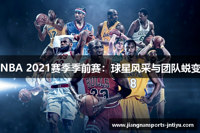NBA 2021赛季季前赛：球星风采与团队蜕变