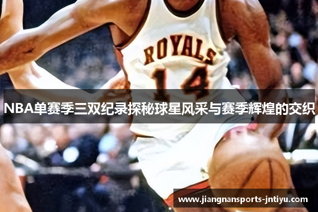 NBA单赛季三双纪录探秘球星风采与赛季辉煌的交织