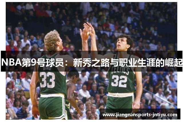 NBA第9号球员：新秀之路与职业生涯的崛起
