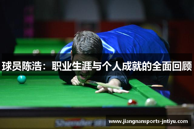 球员陈浩：职业生涯与个人成就的全面回顾