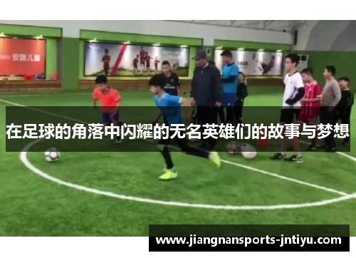 在足球的角落中闪耀的无名英雄们的故事与梦想