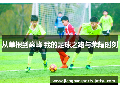 从草根到巅峰 我的足球之路与荣耀时刻