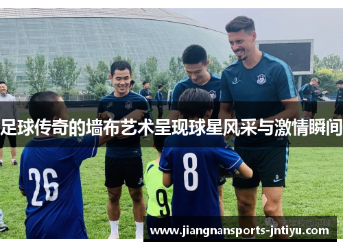 足球传奇的墙布艺术呈现球星风采与激情瞬间
