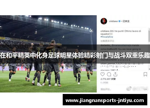 在和平精英中化身足球明星体验精彩射门与战斗双重乐趣
