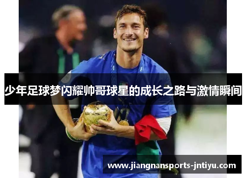 少年足球梦闪耀帅哥球星的成长之路与激情瞬间