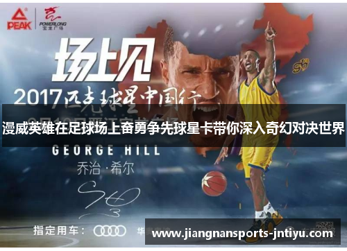 漫威英雄在足球场上奋勇争先球星卡带你深入奇幻对决世界