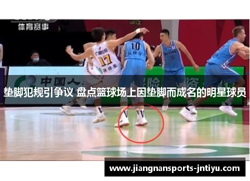 垫脚犯规引争议 盘点篮球场上因垫脚而成名的明星球员