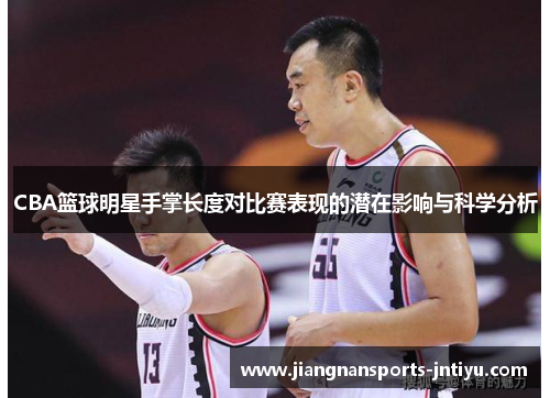 CBA篮球明星手掌长度对比赛表现的潜在影响与科学分析