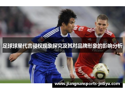 足球球星代言侵权现象探究及其对品牌形象的影响分析