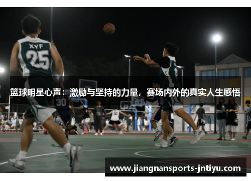 篮球明星心声：激励与坚持的力量，赛场内外的真实人生感悟