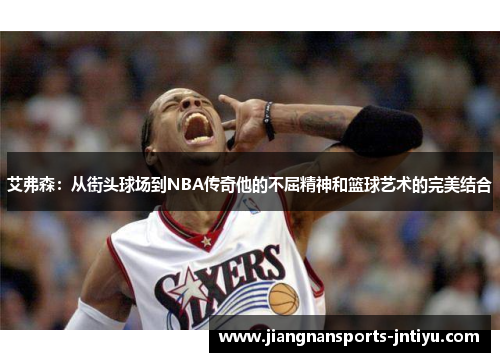 艾弗森：从街头球场到NBA传奇他的不屈精神和篮球艺术的完美结合