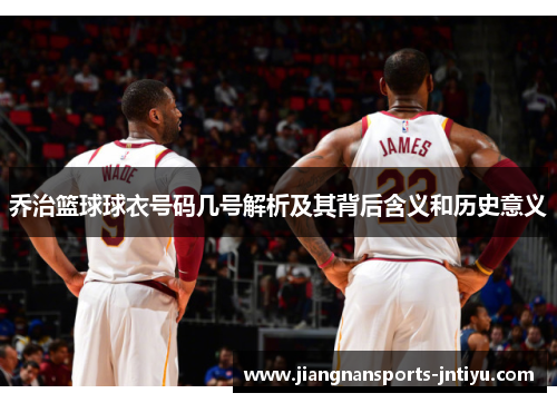 乔治篮球球衣号码几号解析及其背后含义和历史意义