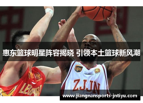 惠东篮球明星阵容揭晓 引领本土篮球新风潮