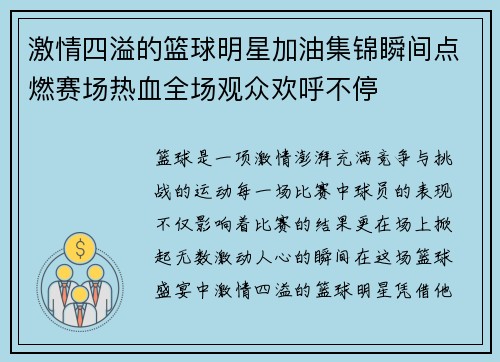 激情四溢的篮球明星加油集锦瞬间点燃赛场热血全场观众欢呼不停