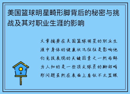 美国篮球明星畸形脚背后的秘密与挑战及其对职业生涯的影响